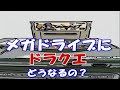 【検証22】メガドライブでドラクエを起動すると どうなるの?