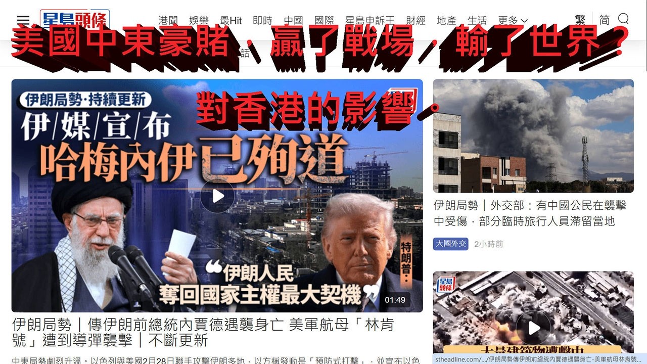 美國中東豪賭，贏了戰場，輸了世界？對香港的影響。