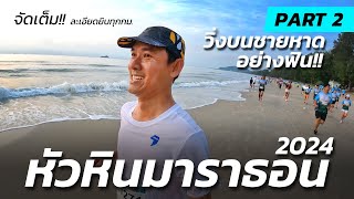 จัดเต็ม!! วิ่งบนชายหาดอย่างฟิน ที่หัวหินมาราธอน 2024 | HUA HIN MARATHON 2024