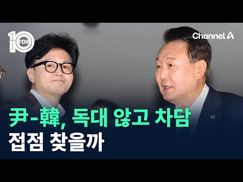 尹-韓, 독대 않고 차담…접점 찾을까 / 채널A / 뉴스 TOP10