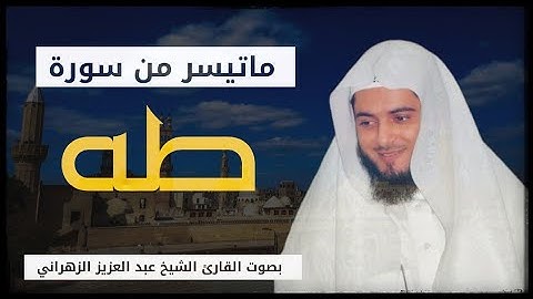 ماتيسر من سورة طه(الآية 98الى114) القارئ الشيخ عبد العزيز الزهراني.