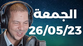 Samir layl  ⎮الجزء الثاني سمير الليل الحلقة الكاملة ليوم الجمعة