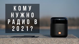 JBL TUNER XL! Радио JBL! ЧТО? Кому нужно это в 2021? Находим ответы в видео!