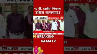 10वी-12वी निकाल लांबणीवर जाण्याची शक्यता! बोर्ड कर्मचाऱ्यांचे आंदोलन | Nagpur Protest