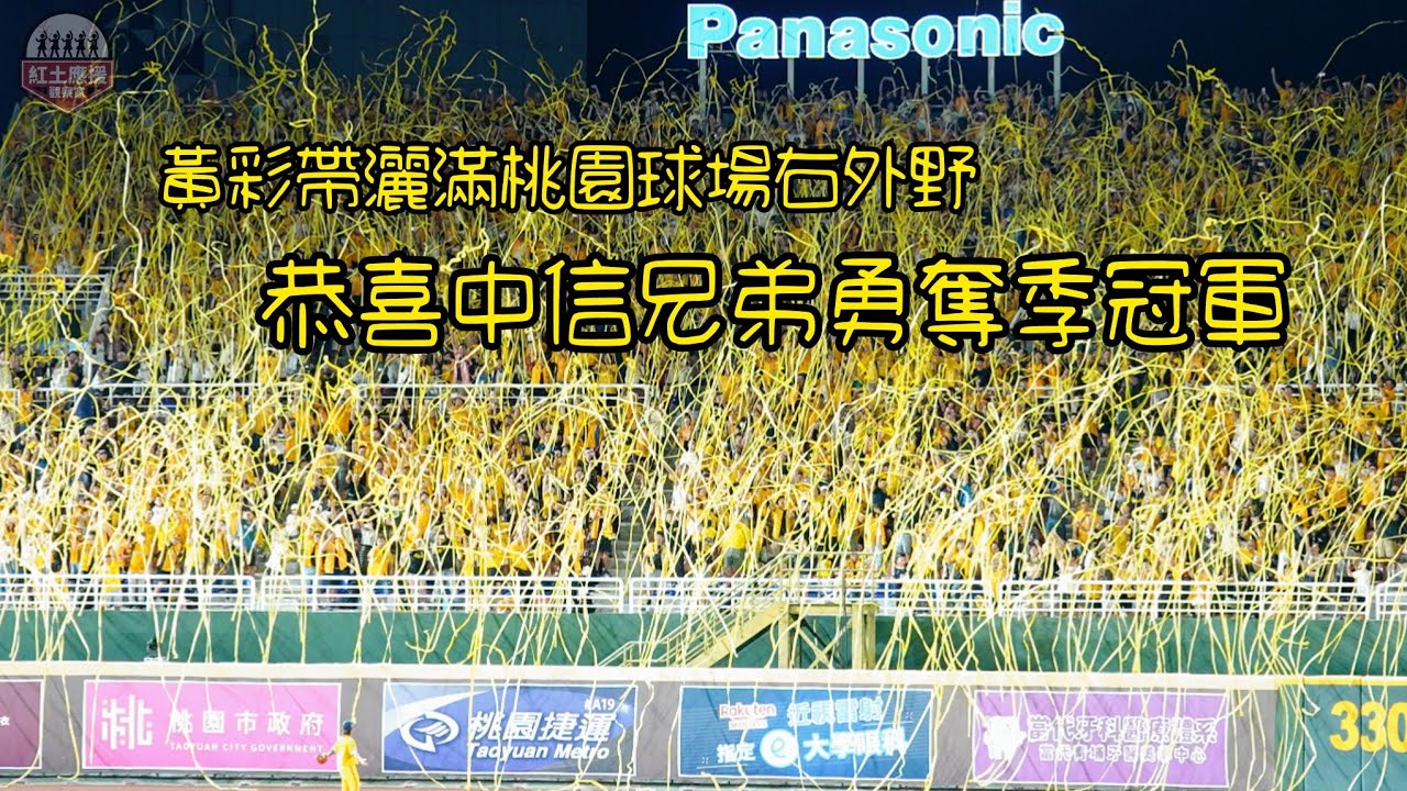 20240929 黃色彩帶灑滿桃園球場右外野 恭喜中信兄弟勇奪下半季冠軍 