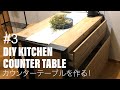 #3 DIY キッチンカウンターテーブルを作る！ DIY　kitchen counter table