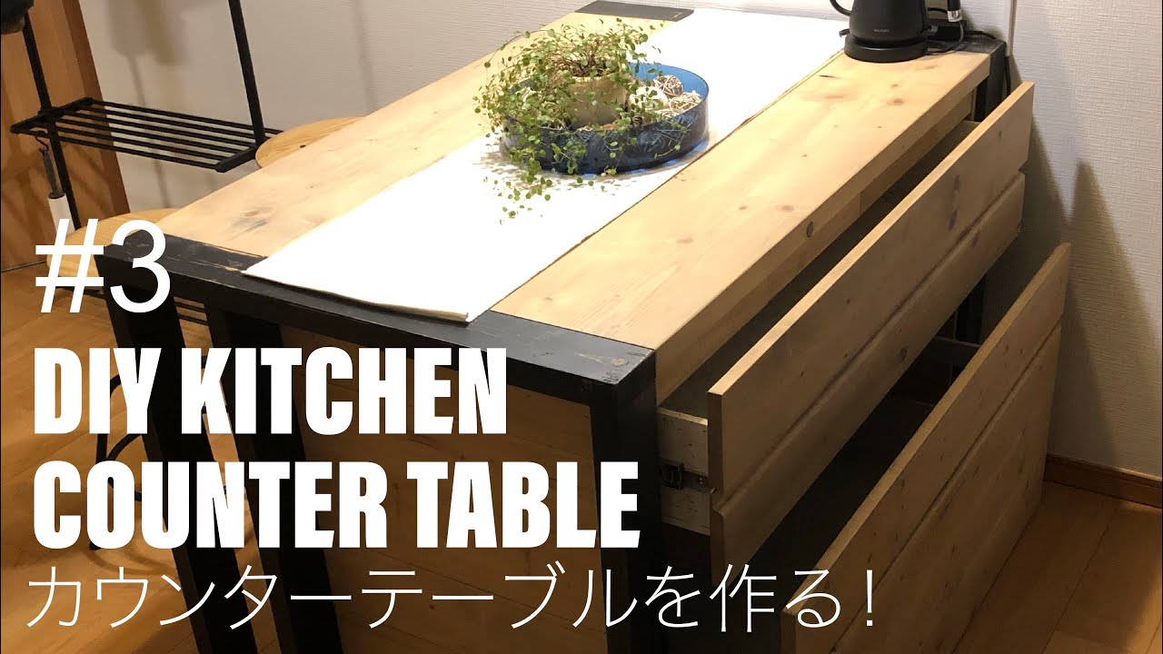 3 DIY キッチンカウンターテーブルを作る! DIY kitchen counter table YouTube