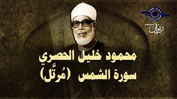 الشيخ الحصري - سورة الشمس (مرتّل)