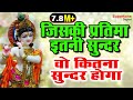 जिनकी प्रतिमा इतनी सुन्दर वो कितना सुन्दर होगा - Naam Hai Tera Taran Hara | Latest Krishna Bhajan