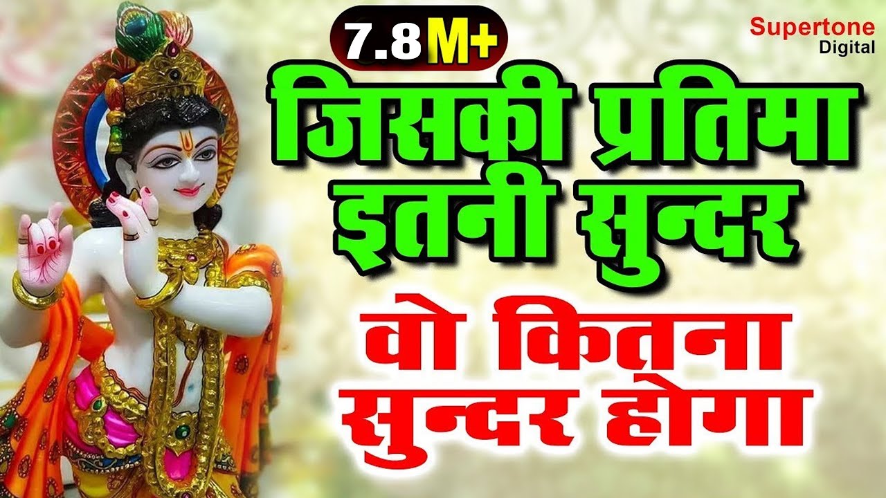 मैंने मोहन को बुलाया हैं ओ आता होगा / Mene mohan ko bulaya he / Singer Adhishta Anushka