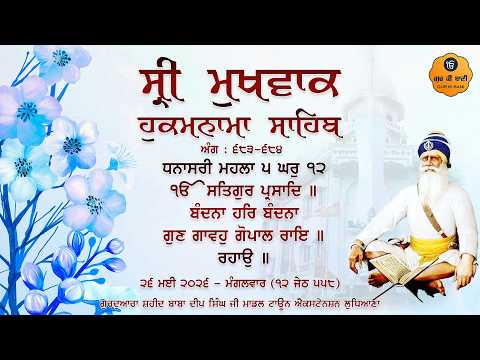 Hukamnama Gurdwara Shaheed Baba Deep Singh Ji, Ludhiana | Tuesday | 26.05.2026 | Gur Ki Bani