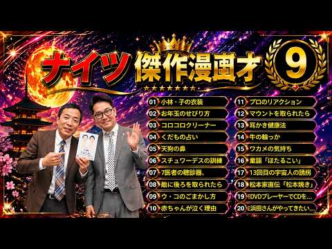 【広告なし】ナイツ 傑作漫才・コント集 #9 😂 爆笑ネタまとめ【聞き流し・作業用・睡眠用・高音質】