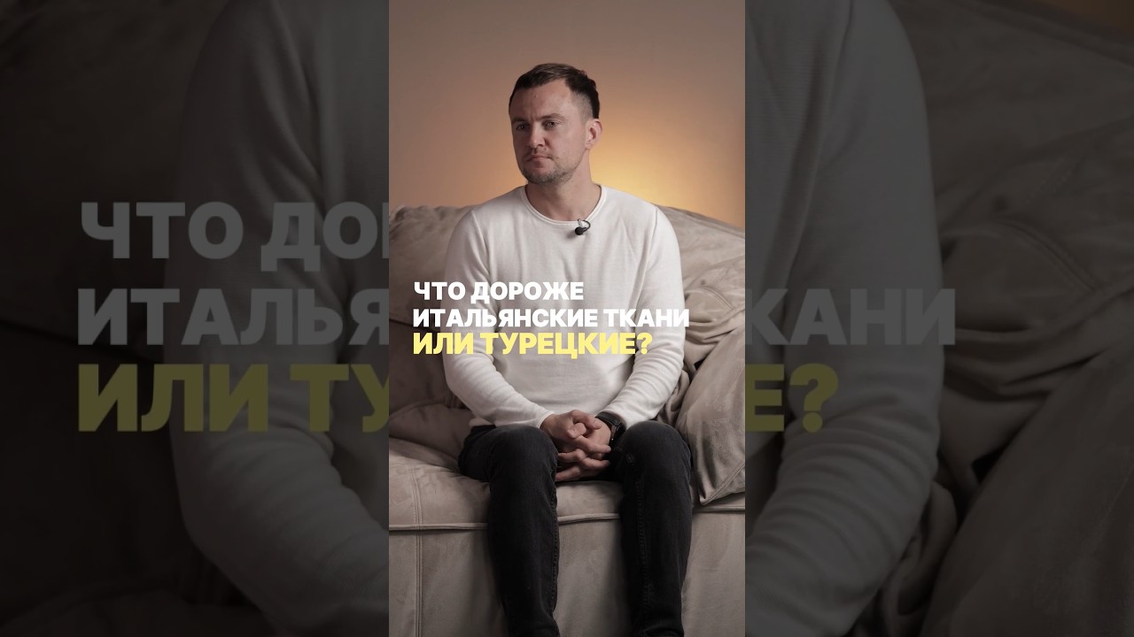 Что дороже: итальянские ткани или турецкие? #homestory #ткань