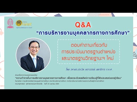 Q&A แนวทางการประเมินตำแหน่งและวิทยฐานะฯ ใหม่