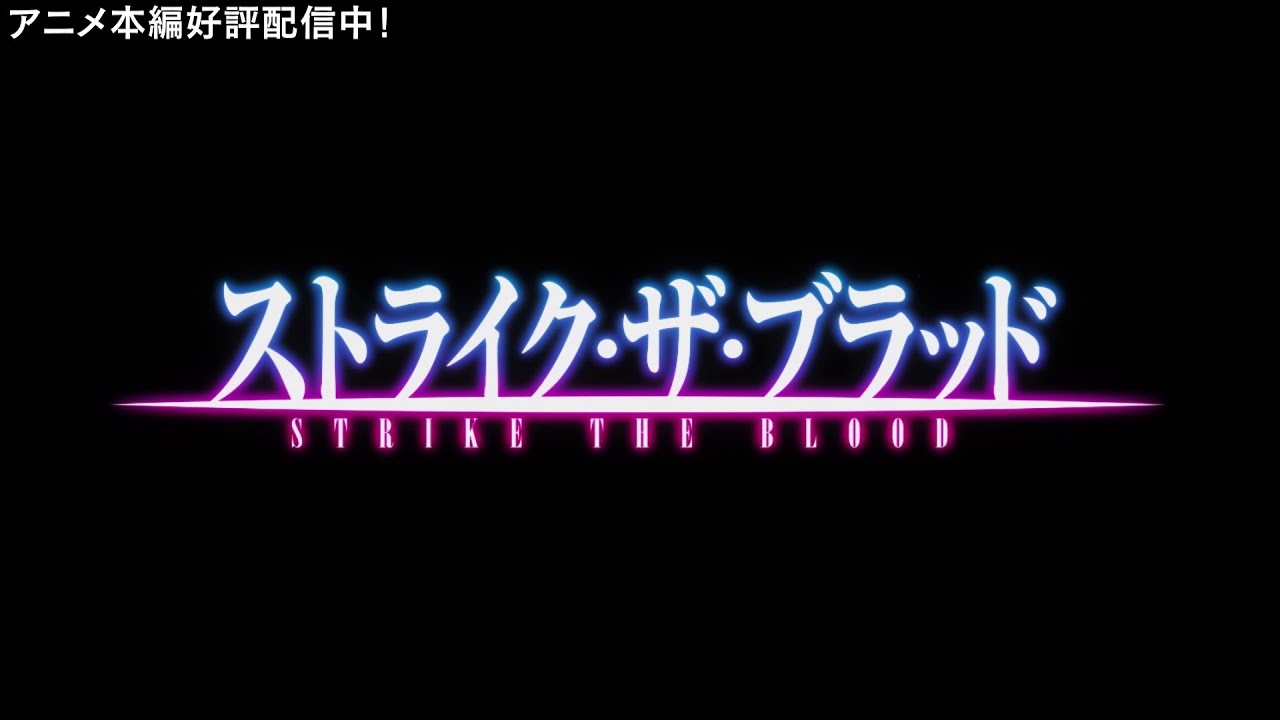 TVアニメ「ストライク・ザ・ブラッド」 OP2　映像