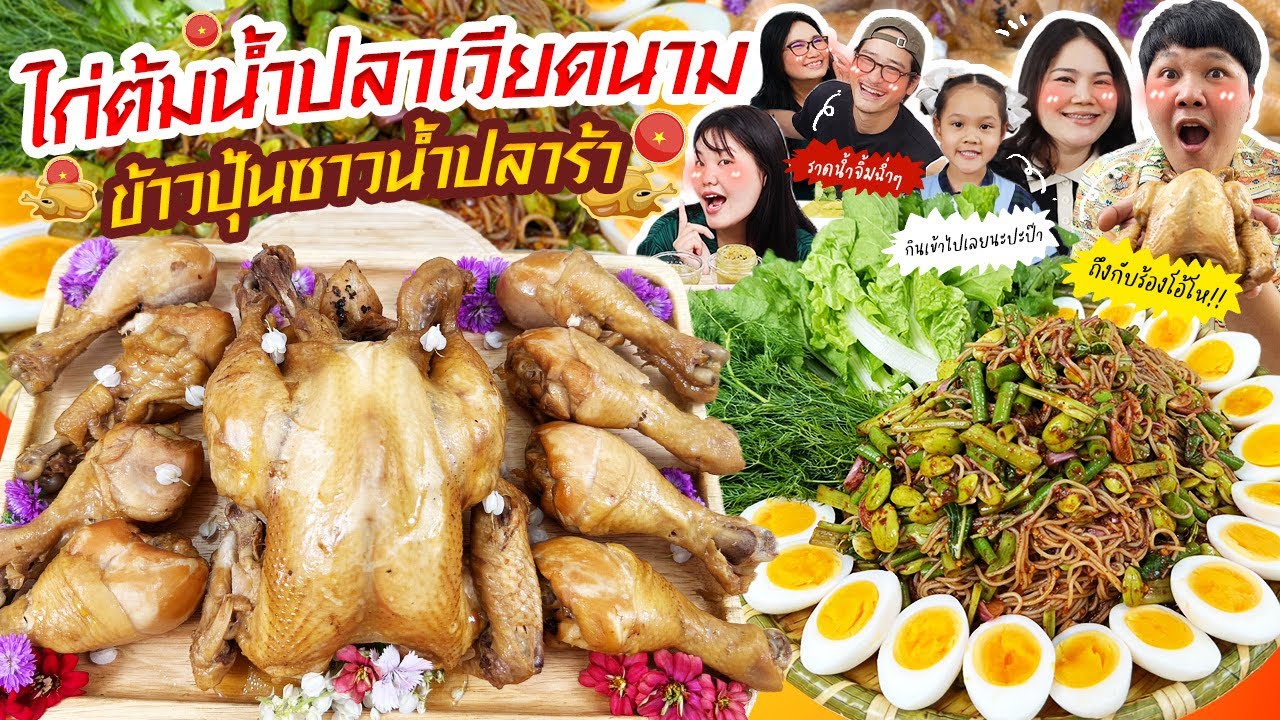 แซ่บจัด! ไก่ต้มน้ำปลาเวียดนามข้าวปุ้นซาวน้ำปลาร้า | BB Memory