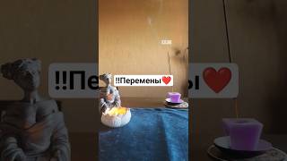 ‼️Быстрые Перемены 🔥❤️ #знак #таро #знакитаро #знакивселенной #tarot #shorts #shortvideo #бог #род
