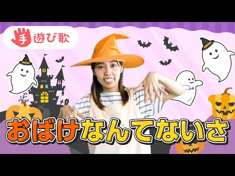 【手遊び歌】「おばけなんてないさ」を現役保育士が実演♫【ハロウィン】