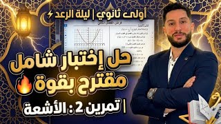 أولى ثانوي | ليلة الرعد ⚡️ حل إختبار شامل مقترح بقوة | تمرين 2 : الأشعة 😍 عالمي