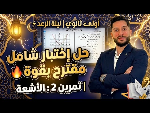 أولى ثانوي | ليلة الرعد ⚡️ حل إختبار شامل مقترح بقوة | تمرين 2 : الأشعة 😍 عالمي  