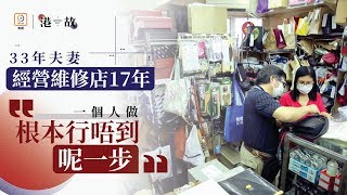 【銀河修理員現實版！】從修補物件中互補關係　維修店夫妻繹紛亂中的平淡美  | 老夫婦日常| 夫妻檔| 補鞋| 補鞋底 | 補袋 | 銅鑼灣 | 港故