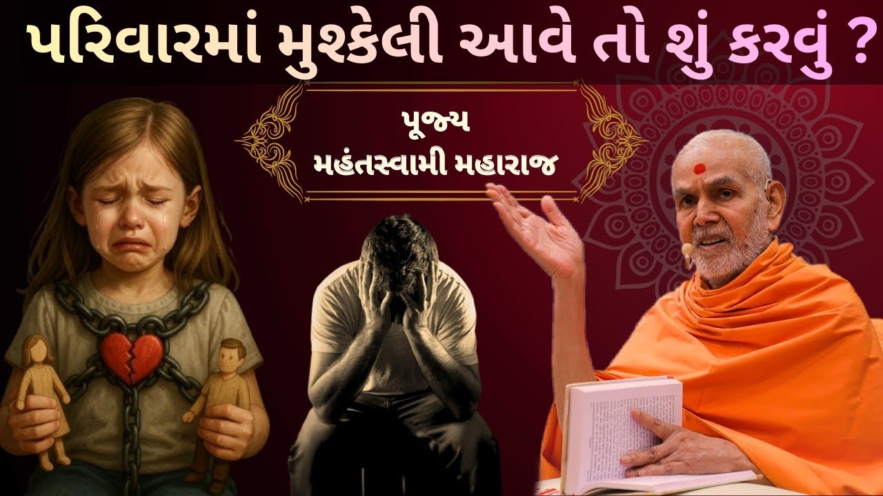 મહંતસ્વામી મહારાજનું અદ્ભુત પ્રવચન 🙇🏻👏🏻પરિવારમાં મુશ્કેલી આવે તો શું કરવું?🙇🏻🙏🏻