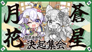 【視聴者参加型 #雀魂】#蒼星月花 決起集会やっちゃいますっ！の巻【星影ラピス視点】