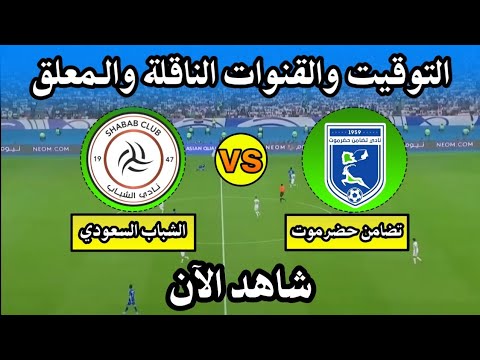 موعد مباراة تضامن حضرموت والشباب السعودي اليوم في كأس الخليج للأندية التوقيت والقنوات الناقلة