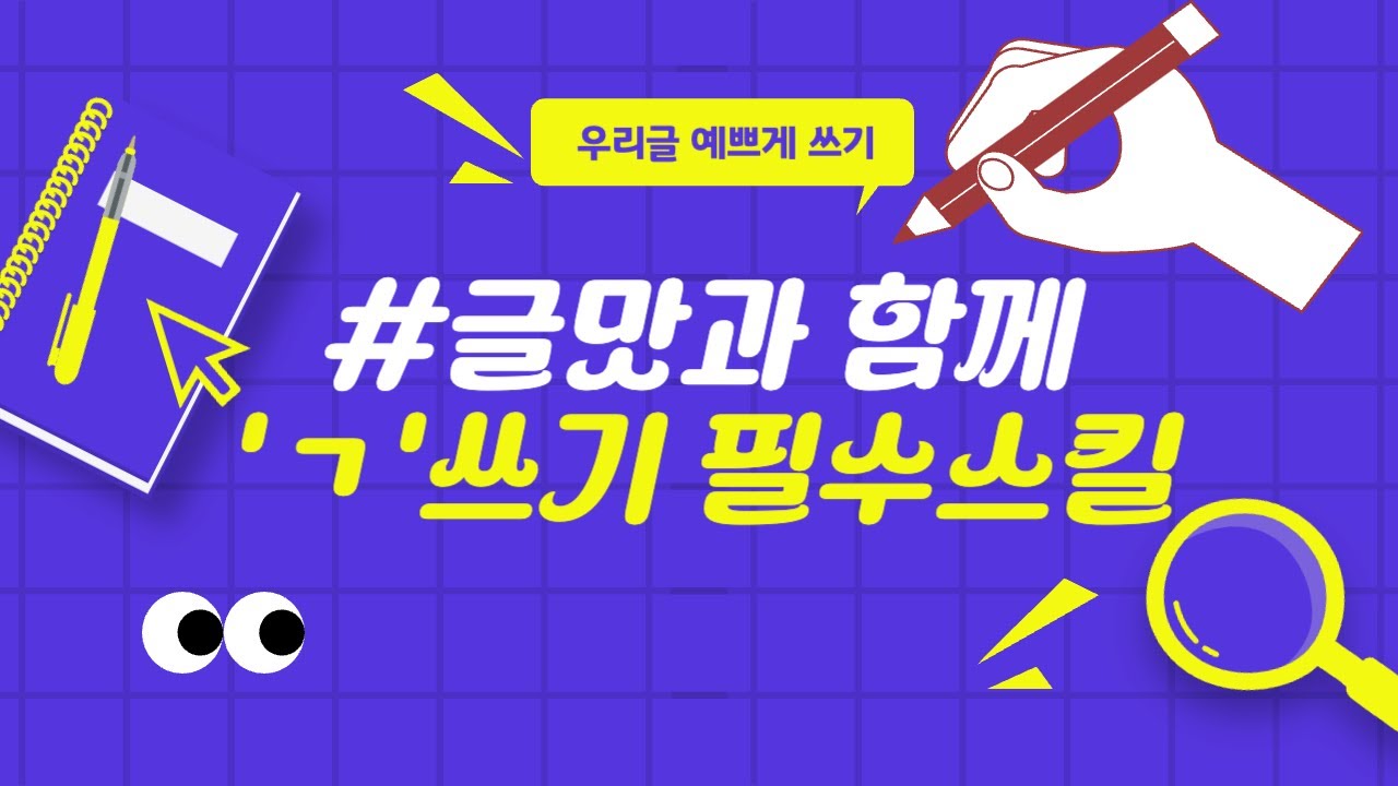 예쁜 글씨 따라하기 (ㄱ과 ㄱ의 친구들 ㅋ, ㄲ을 예쁘게 쓰는 비결) - YouTube
