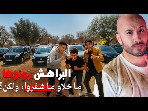 ثلاثة ديال البراهش غادي يديرو شي مصيبة