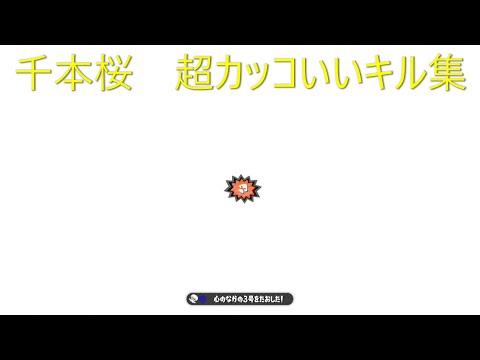 【スプラトゥーン2】超カッコいいキル集！　千本桜