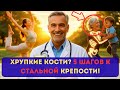 Хрупкие кости после 60? 5 шагов к стальной крепости без боли!