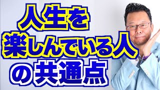 【まとめ】人生を楽しんでいる人の共通点【精神科医・樺沢紫苑】