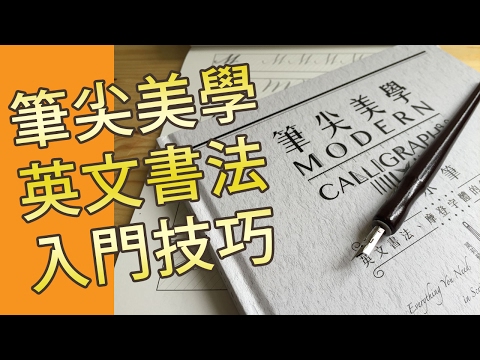 筆尖美學內容大公開英文書法沾水筆入門技巧示範 Modern Calligraphy dip pen(英文書法班)@屯門畫室