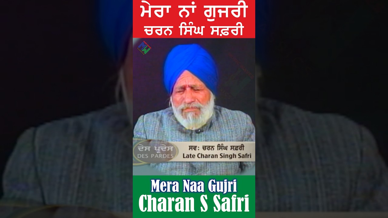 ⁣Mera Naa GUJRI - Charan S Safri Jagmohan Kaur
