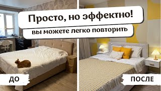 Переделка спальни как из Pinterest без кап ремонта. До и после