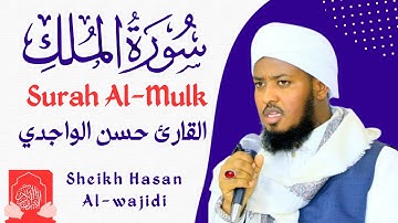 Surah Al-Mulk Full By Qari Hassan Al-Wajidi☪️سورة الملك القارئ حسن الواجدي ❤️