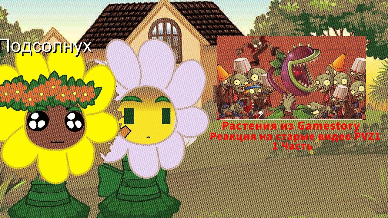 Реакция на растения из gamestory реакция на старые видео gamestory PVZ1 1 Часть gacha #gacha #pvz