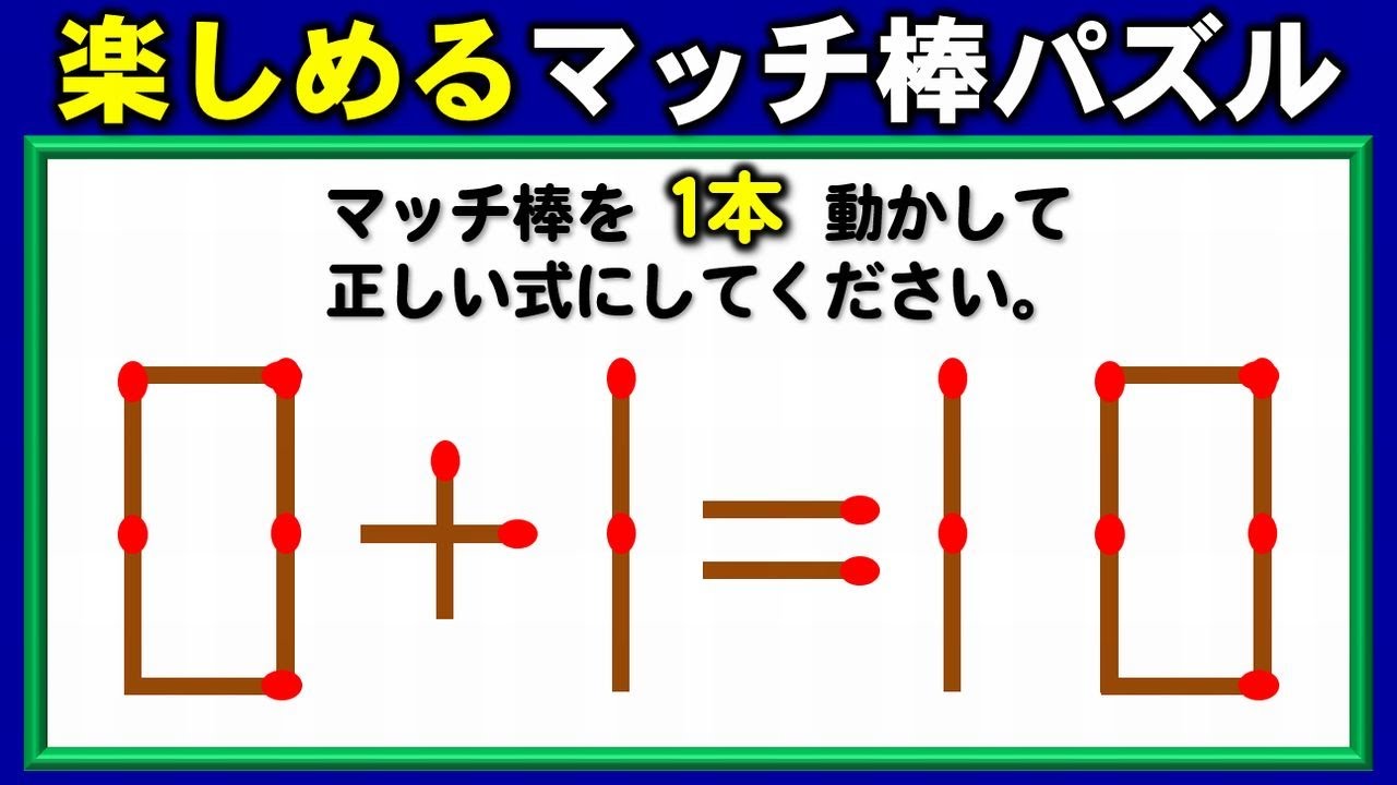 マッチ棒パズル】知識はいらない数式脳トレ！6問！ - YouTube