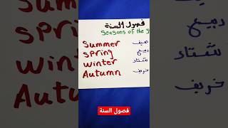 فصول السنة باللغه الانجليزية shorts viral englishlearning تعليم_الانجليزية_بسهولة reels