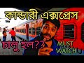 Kolkata to digha kandari express train journey       howrah to digha by train