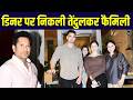 Sachin Tendulkar Spotted with Family at Restaurant: परिवार के साथ दिखे डिनर पर तेंदुलकर  SportsNext