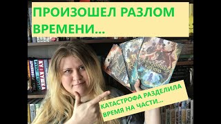 🔥 ТРИЛОГИЯ КАРТОГРАФОВ || Продолжаю #осторосюжетныйкнижныймарафон 🔥