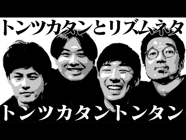 トンツカタンオジンオズボーン篠宮暁