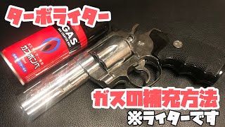 【リボルバー型】ターボライター ガスの入れ方【注入,補充】