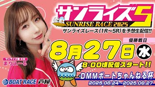 【８月２７日】ＤＭＭボートちゃんねる杯　～サンライズ5～