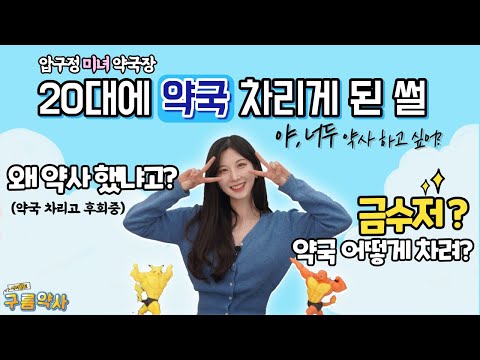 자칭 미녀 약사가 강남에 약국 개국하고 느낀 인생 실전 Q&Aㅣ구름약사