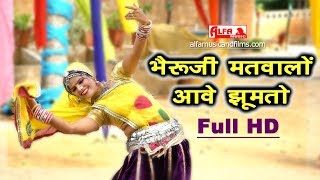 भैरुजी मतवालों आवे झूमतो राजस्थानी वीडियो सांग || Rekha Shekhawat || Rekha Meena || Alfa Music