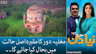 Lahore mein mughlia dor ka maqbara asal haalat mein bahal kiya jaiega | Naya Din