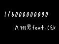 1/6000000000 / 九州男feat.C&amp;K